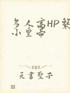多人高HP系统小皇帝