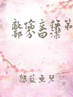 敌伦交换第11部分白洁