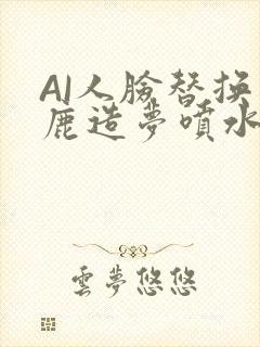 AI人脸替换白鹿造梦喷水WWW