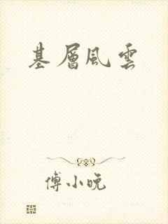 基层风云