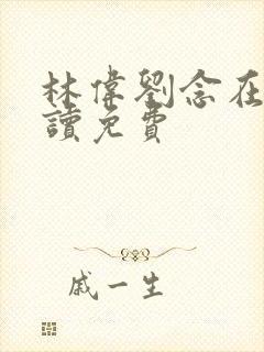 林伟刘念在线阅读免费