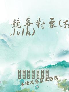 竞争对象(校园,1v1h)