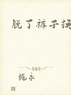 脱了裤子换馒头