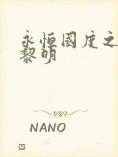 永恒国度之黑暗黎明