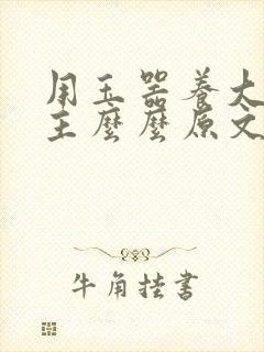 用玉器养大的公主么么原文