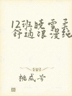 12班晓雪柔软舒适浪漫纯洁