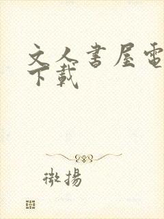 文人书屋电子书下载