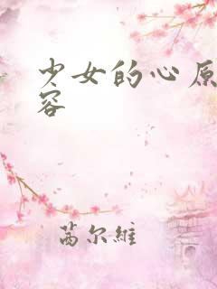少女的心原文内容
