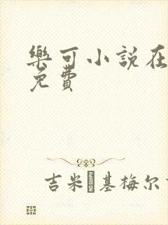 乐可小说在线读免费