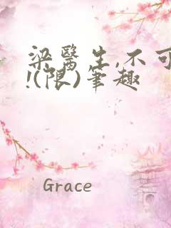 梁医生,不可以!(限)笔趣