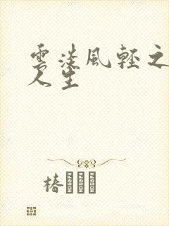 云淡风轻之笑看人生