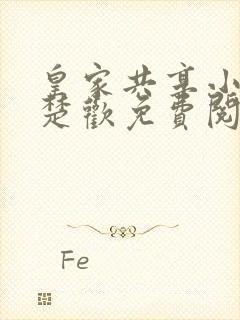 皇家共享小公主楚欢免费阅读