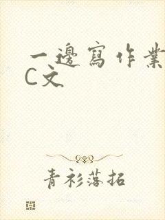 一边写作业一边C文