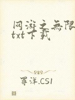 网游之无限秒杀txt下载