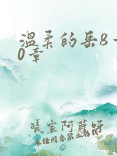 温柔的岳8一20章