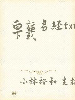 白话易经txt下载