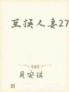 互换人妻27部
