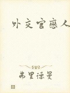外交官恋人小说