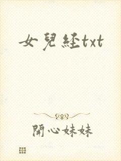 女儿经txt