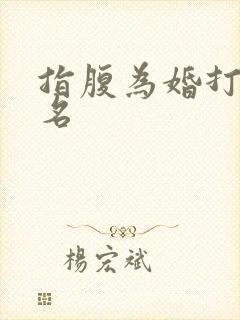 指腹为婚打一歌名