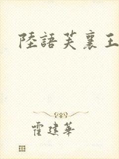 陆语芙襄王小说