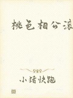 桃色相公滚滚来