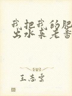 我把我的肥岳日出水来老番本