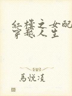 红楼之女配角的穿越人生