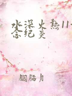 水深火热11念念纪炎