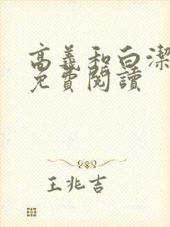 高义和白洁全文免费阅读