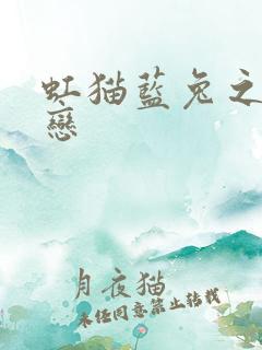 虹猫蓝兔之虹蓝恋