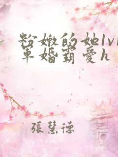 粉嫩的她1v1军婚霸爱h