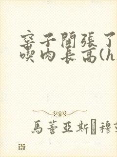 窑子开张了by吃肉长高(h)腐国度