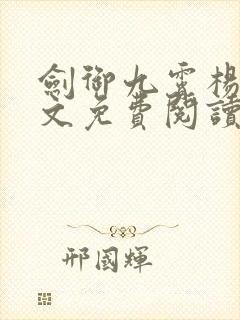 剑御九霄杨叶全文免费阅读