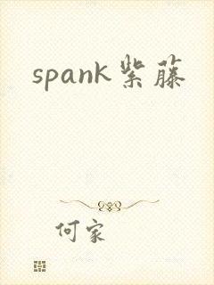 spank紫藤