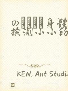 のおっぱい身体检测小小的身体