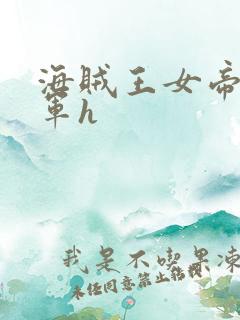 海贼王女帝被海军h