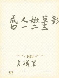 成人嫩草影院入口一二三