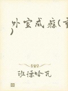 外室成瘾(重生)