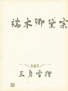 端木卿黛宗九墨