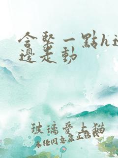 含紧一点h边做边走动