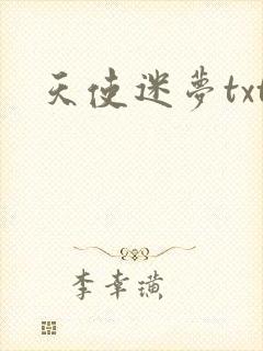 天使迷梦txt