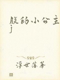 朕的小公主太嫩j