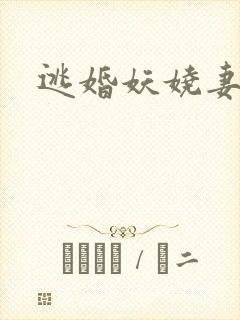逃婚妖娆妻