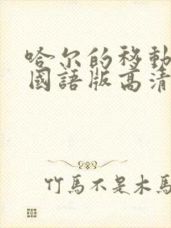 哈尔的移动城堡国语版高清下载