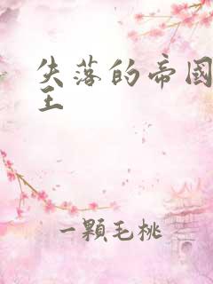 失落的帝国 猴王