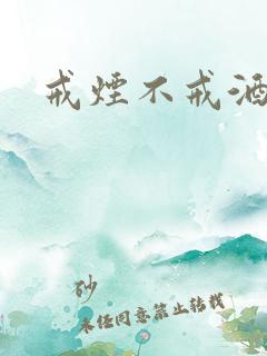 戒烟不戒酒下载