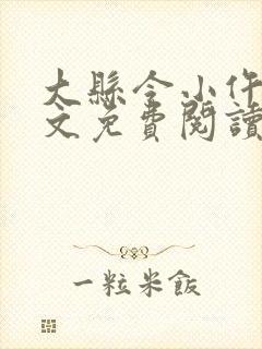 大县令小仵作全文免费阅读