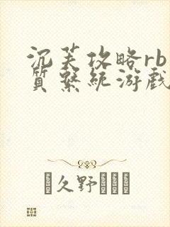 沉芙攻略rb优质系统游戏免费网页