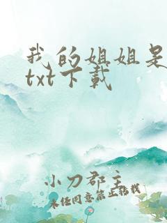 我的姐姐是美女txt下载